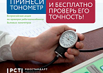Акция по бесплатной проверке работоспособности тонометров пройдёт в Свердловской области